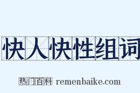 快人快性组词是什么意思的图片